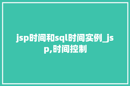 jsp时间和sql时间实例_jsp,时间控制 第1张 jsp时间和sql时间实例_jsp,时间控制 第1张