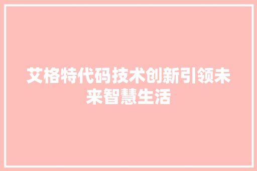 艾格特代码技术创新引领未来智慧生活