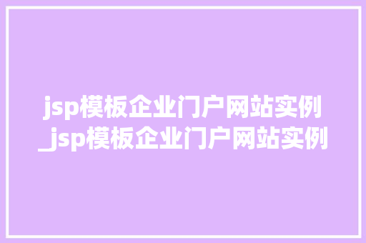 jsp模板企业门户网站实例_jsp模板企业门户网站实例怎么写