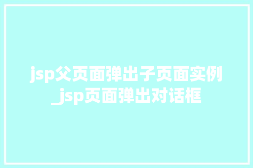 jsp父页面弹出子页面实例_jsp页面弹出对话框