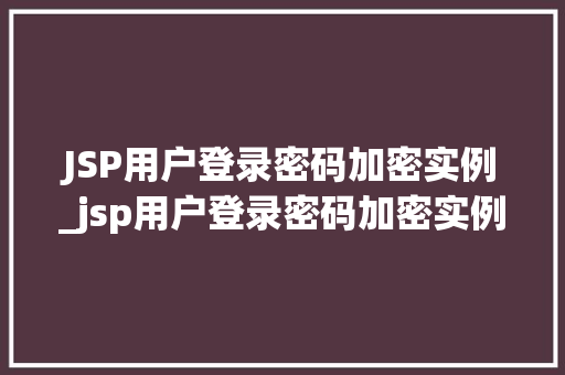 JSP用户登录密码加密实例_jsp用户登录密码加密实例有哪些