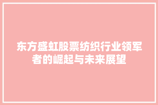 东方盛虹股票纺织行业领军者的崛起与未来展望