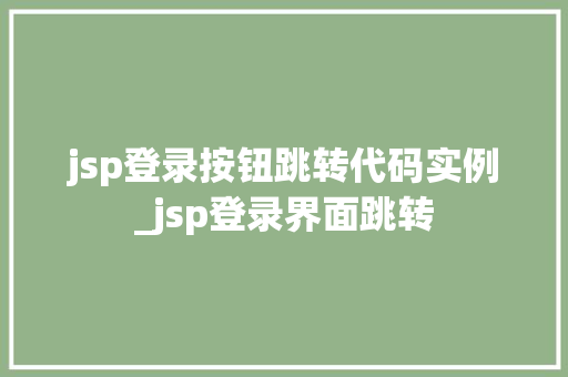 jsp登录按钮跳转代码实例_jsp登录界面跳转
