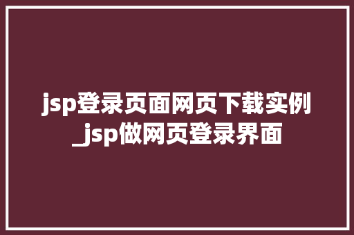 jsp登录页面网页下载实例_jsp做网页登录界面