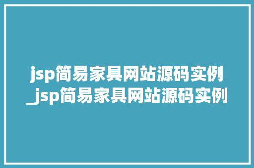 jsp简易家具网站源码实例_jsp简易家具网站源码实例图片
