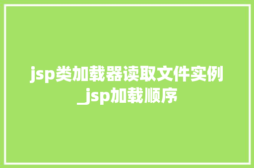 jsp类加载器读取文件实例_jsp加载顺序