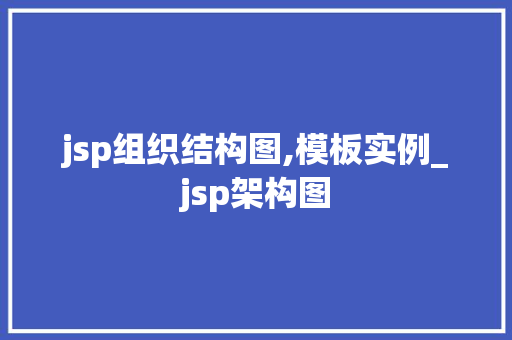 jsp组织结构图,模板实例_jsp架构图