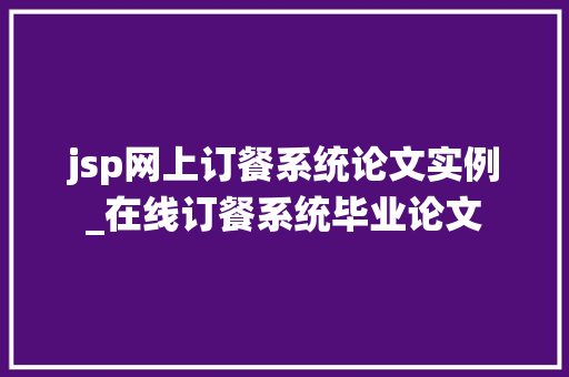 jsp网上订餐系统论文实例_在线订餐系统毕业论文