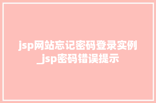 jsp网站忘记密码登录实例_jsp密码错误提示