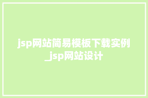 jsp网站简易模板下载实例_jsp网站设计