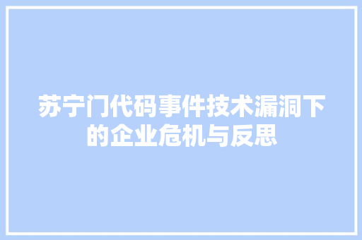 苏宁门代码事件技术漏洞下的企业危机与反思