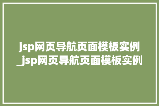 jsp网页导航页面模板实例_jsp网页导航页面模板实例怎么写