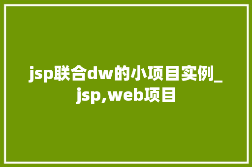 jsp联合dw的小项目实例_jsp,web项目