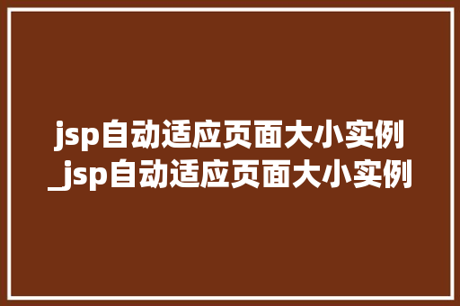 jsp自动适应页面大小实例_jsp自动适应页面大小实例怎么设置
