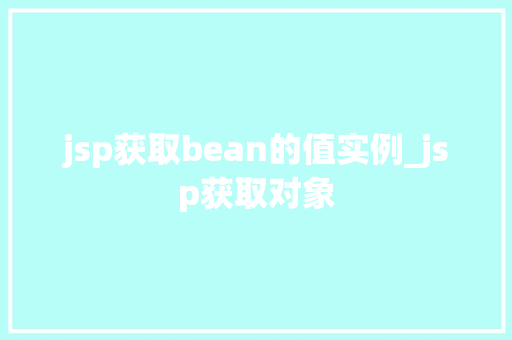 jsp获取bean的值实例_jsp获取对象