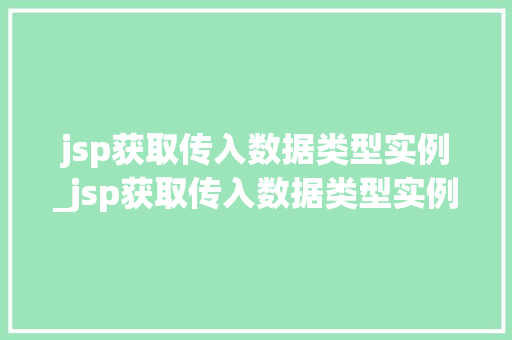 jsp获取传入数据类型实例_jsp获取传入数据类型实例怎么写