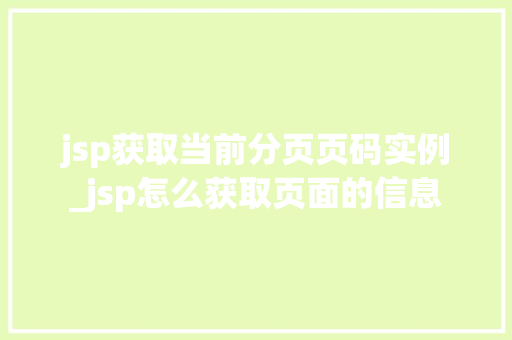 jsp获取当前分页页码实例_jsp怎么获取页面的信息  第1张