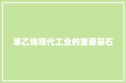 苯乙烯现代工业的重要基石