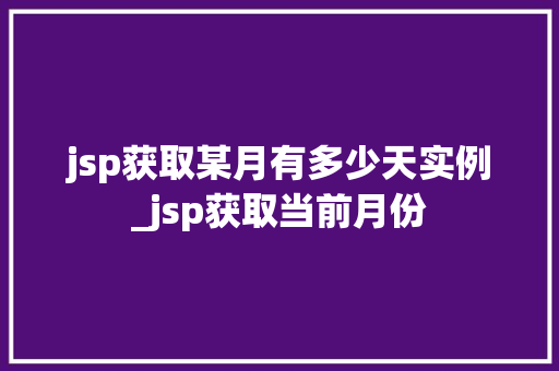 jsp获取某月有多少天实例_jsp获取当前月份