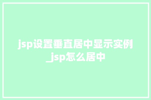 jsp设置垂直居中显示实例_jsp怎么居中