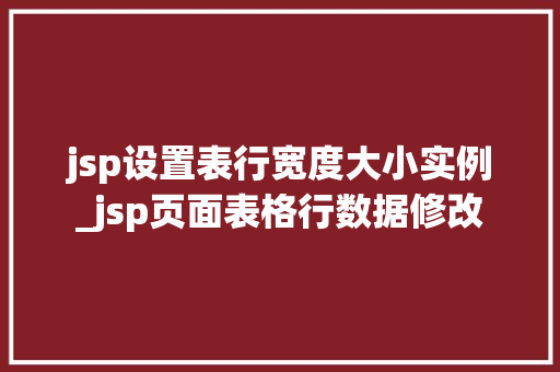 jsp设置表行宽度大小实例_jsp页面表格行数据修改