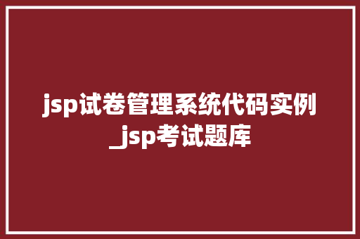 jsp试卷管理系统代码实例_jsp考试题库