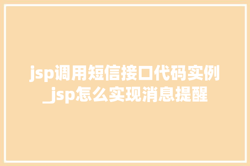 jsp调用短信接口代码实例_jsp怎么实现消息提醒