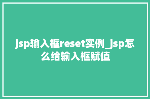 jsp输入框reset实例_jsp怎么给输入框赋值