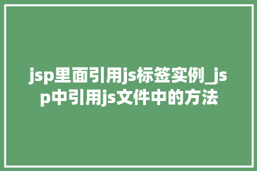 jsp里面引用js标签实例_jsp中引用js文件中的方法