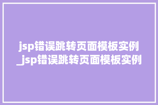 jsp错误跳转页面模板实例_jsp错误跳转页面模板实例分析