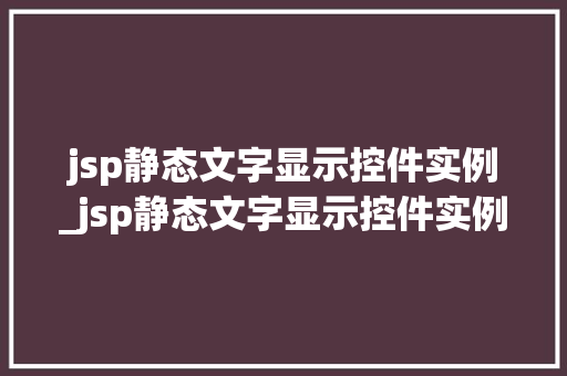jsp静态文字显示控件实例_jsp静态文字显示控件实例是什么