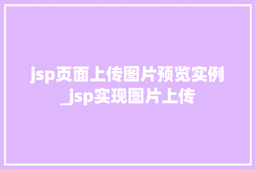 jsp页面上传图片预览实例_jsp实现图片上传