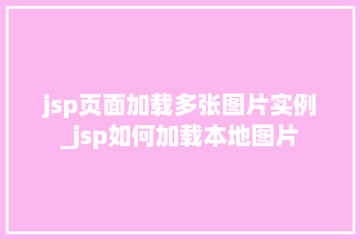 jsp页面加载多张图片实例_jsp如何加载本地图片