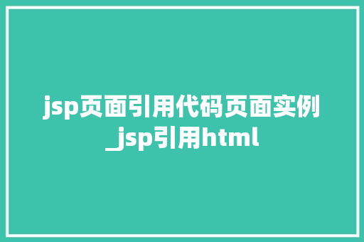 jsp页面引用代码页面实例_jsp引用html