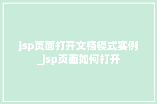 jsp页面打开文档模式实例_jsp页面如何打开