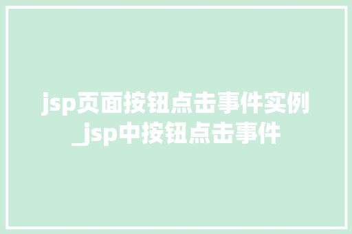 jsp页面按钮点击事件实例_jsp中按钮点击事件