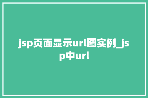 jsp页面显示url图实例_jsp中url