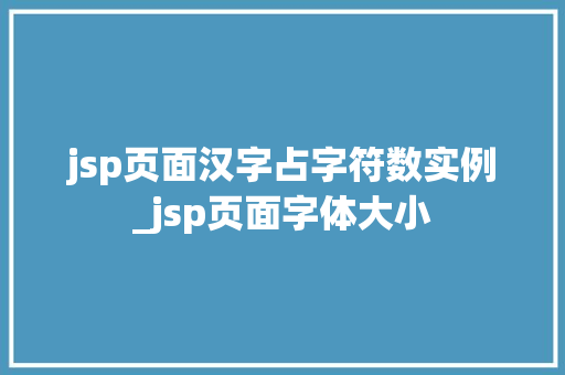 jsp页面汉字占字符数实例_jsp页面字体大小