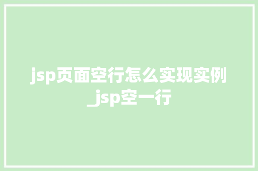 jsp页面空行怎么实现实例_jsp空一行