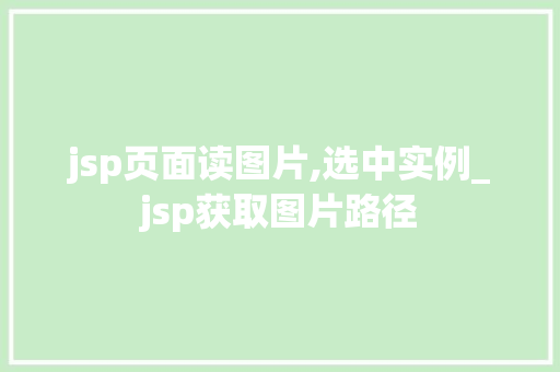 jsp页面读图片,选中实例_jsp获取图片路径