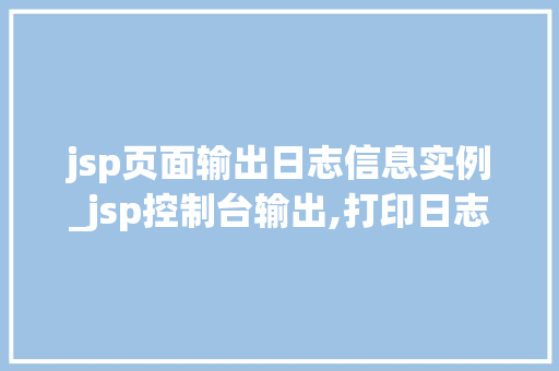 jsp页面输出日志信息实例_jsp控制台输出,打印日志  第1张