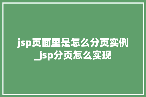 jsp页面里是怎么分页实例_jsp分页怎么实现