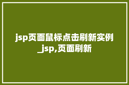 jsp页面鼠标点击刷新实例_jsp,页面刷新