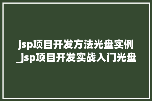 jsp项目开发方法光盘实例_jsp项目开发实战入门光盘文件