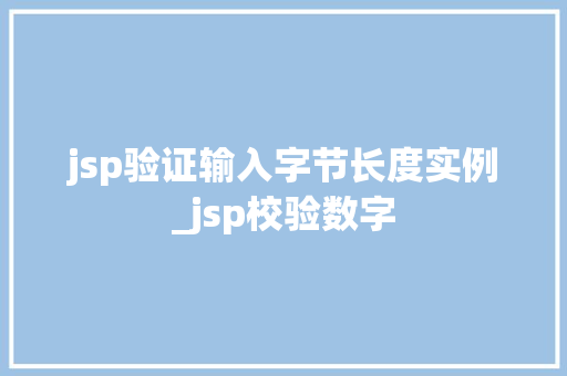 jsp验证输入字节长度实例_jsp校验数字 第1张 jsp验证输入字节长度实例_jsp校验数字 第1张