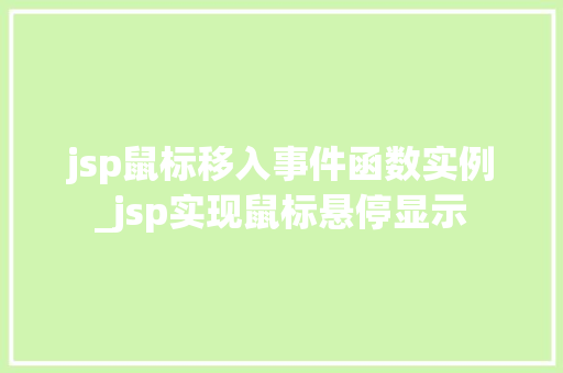 jsp鼠标移入事件函数实例_jsp实现鼠标悬停显示