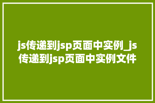 js传递到jsp页面中实例_js传递到jsp页面中实例文件