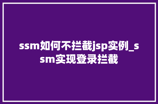 ssm如何不拦截jsp实例_ssm实现登录拦截  第1张