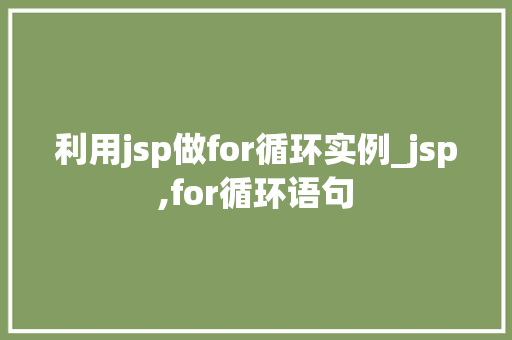 利用jsp做for循环实例_jsp,for循环语句