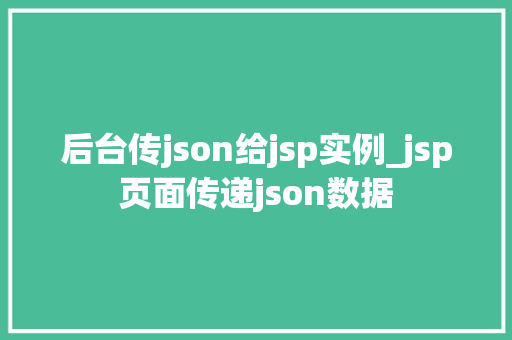 后台传json给jsp实例_jsp页面传递json数据